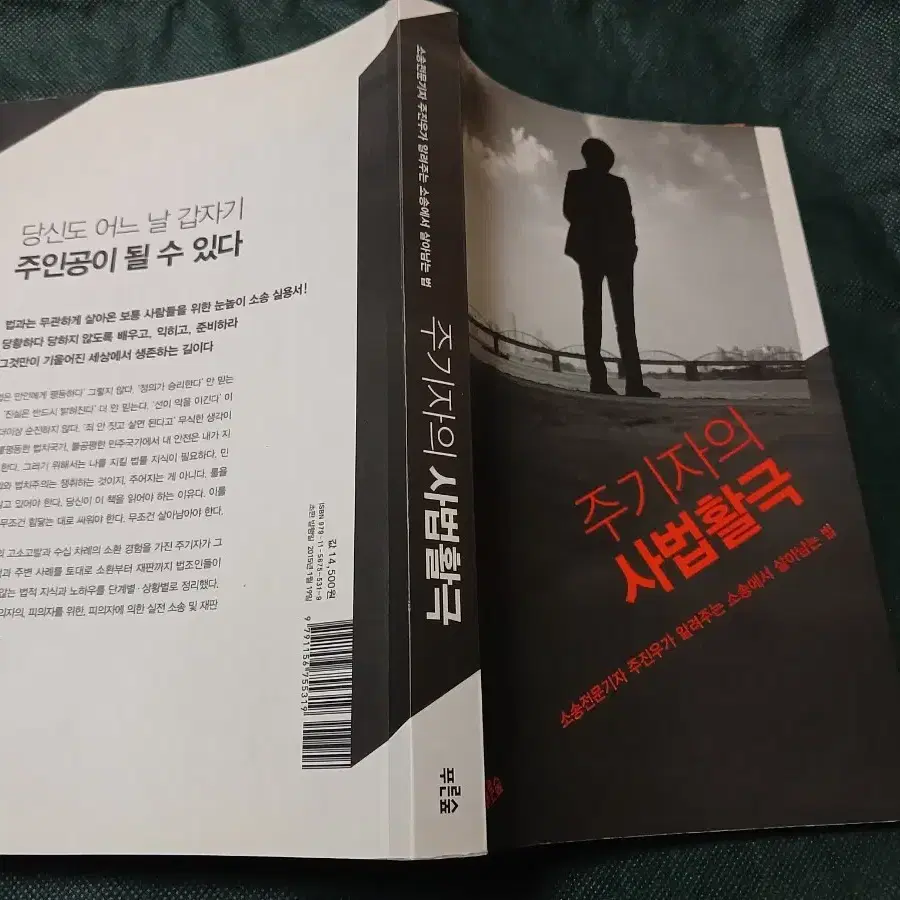 "주기자의 사법활극 - 주진우" 명품 법률학 서적