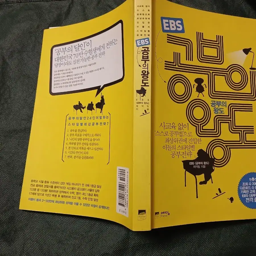 "EBS 공부의 왕도" 명품 교육 서적