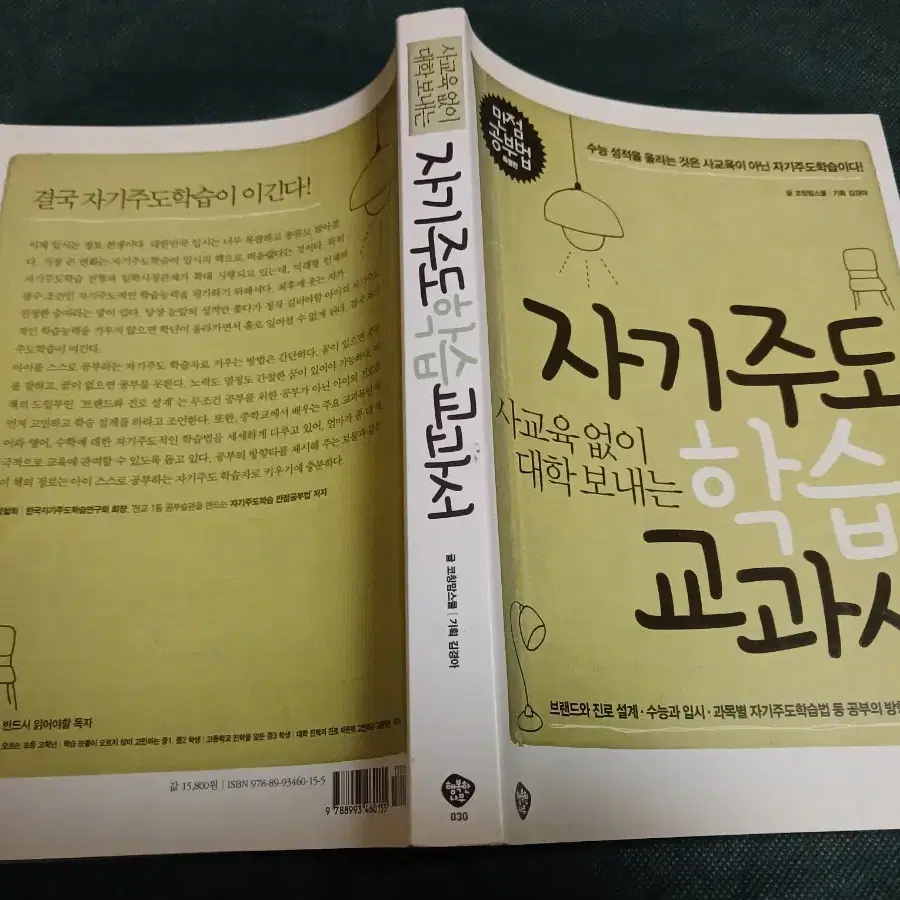 사교육없이 대학보내는 자기주도학습교과서" 명품 교육 서적