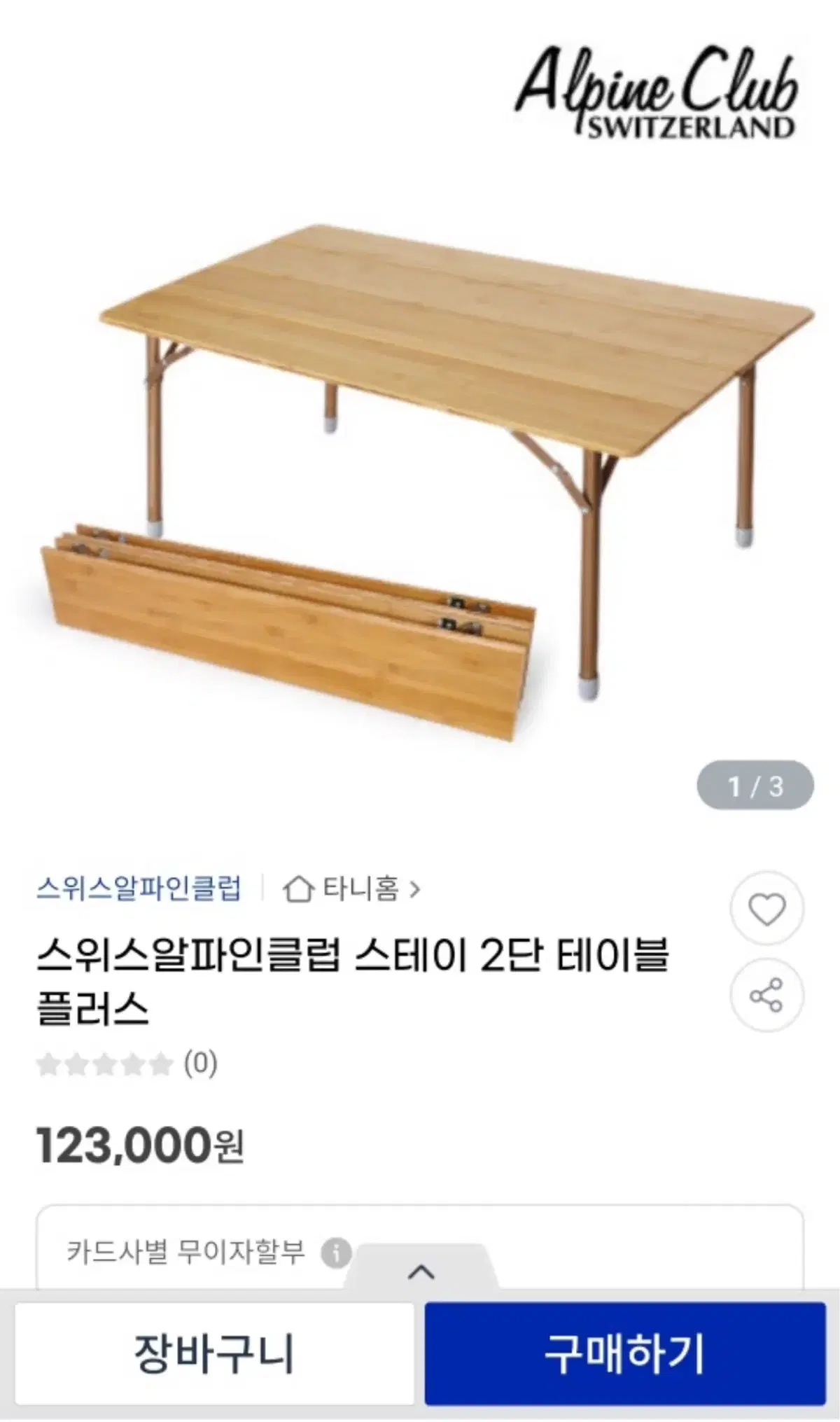 스위스알파인 2단 캠핑 테이블