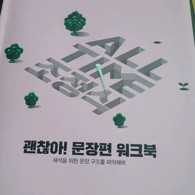 2023 괜찮아!어휘편& 문장편