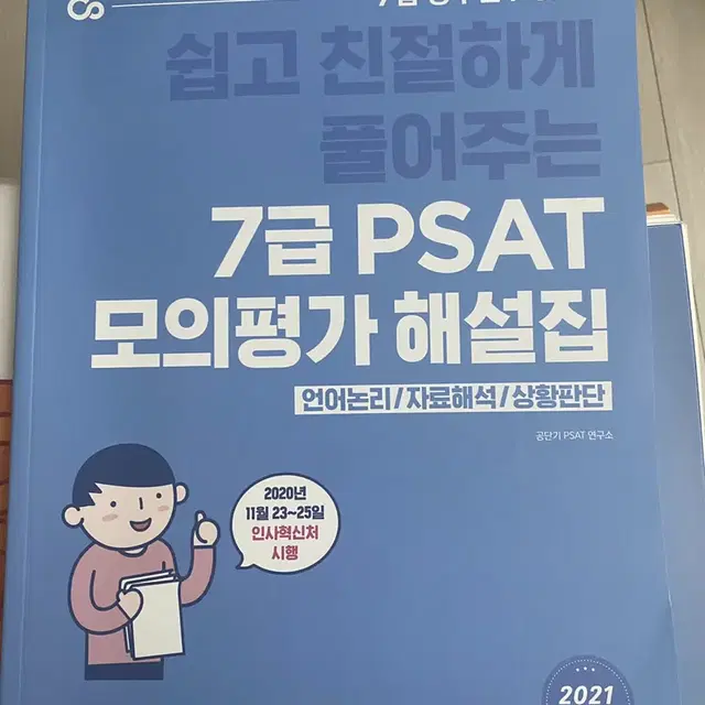 2021 7급 PSAT 모의평가 해설집