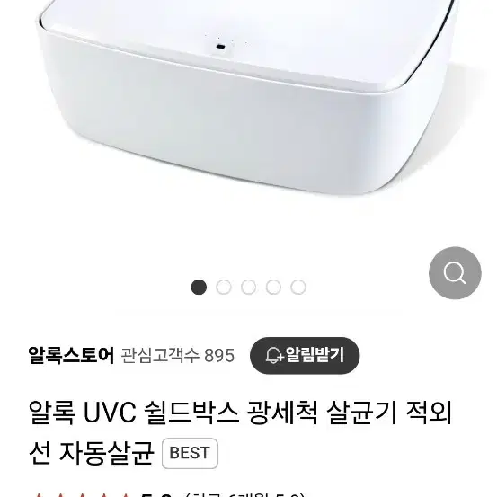 알록 UVC 쉴드 박스ㅡ살균기