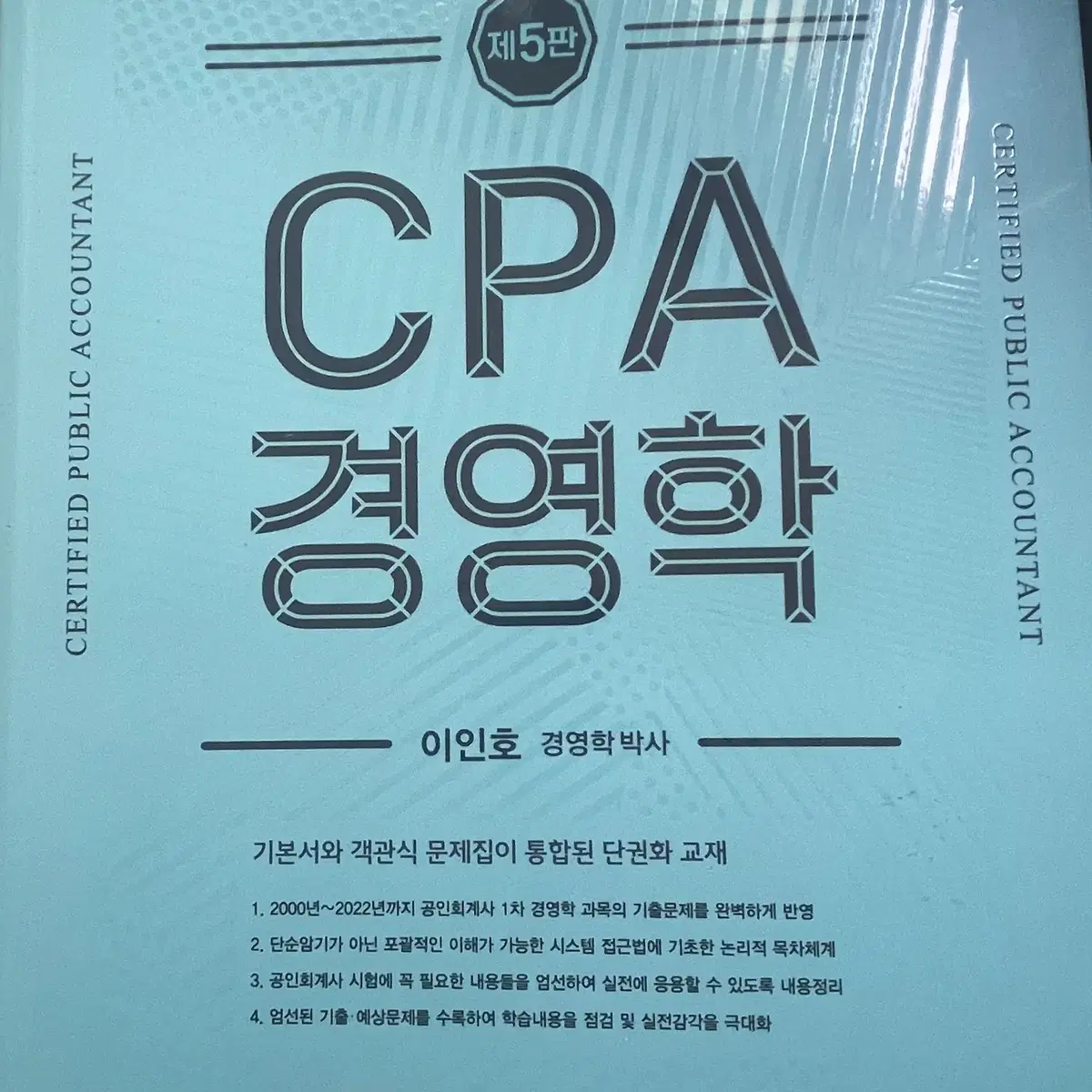 Cpa 경영학 이인호 싸게 팝니다