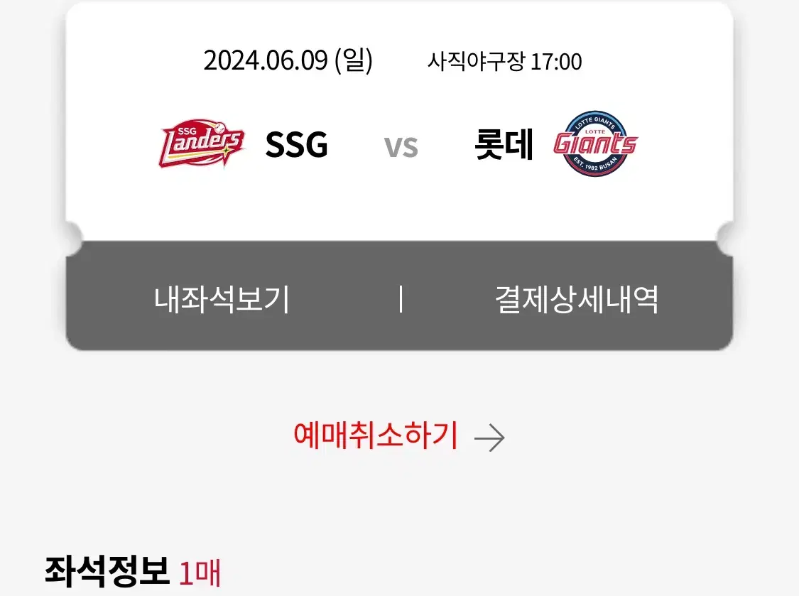 6/9 롯데 자이언츠 vs SSG 야구 티켓 1자리 양도합니다!