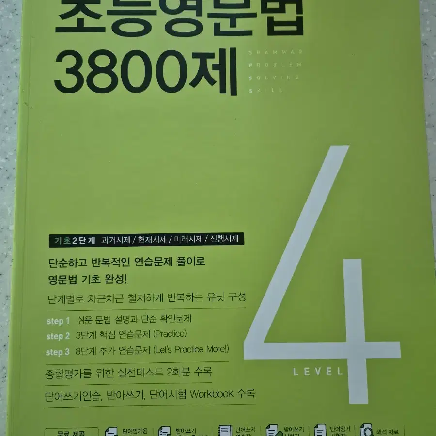 초등영문법3800제 level4 기초2단계