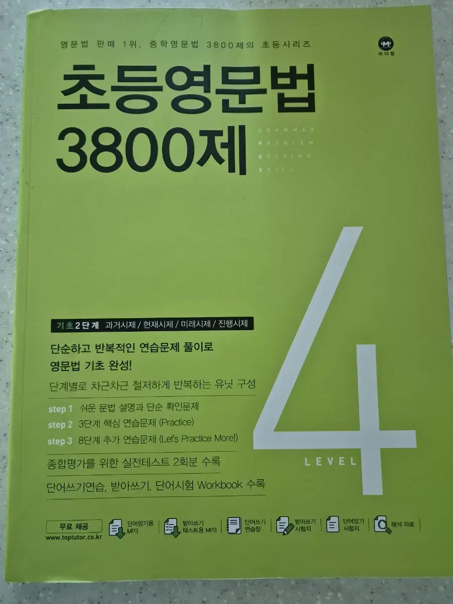 초등영문법3800제 level4 기초2단계