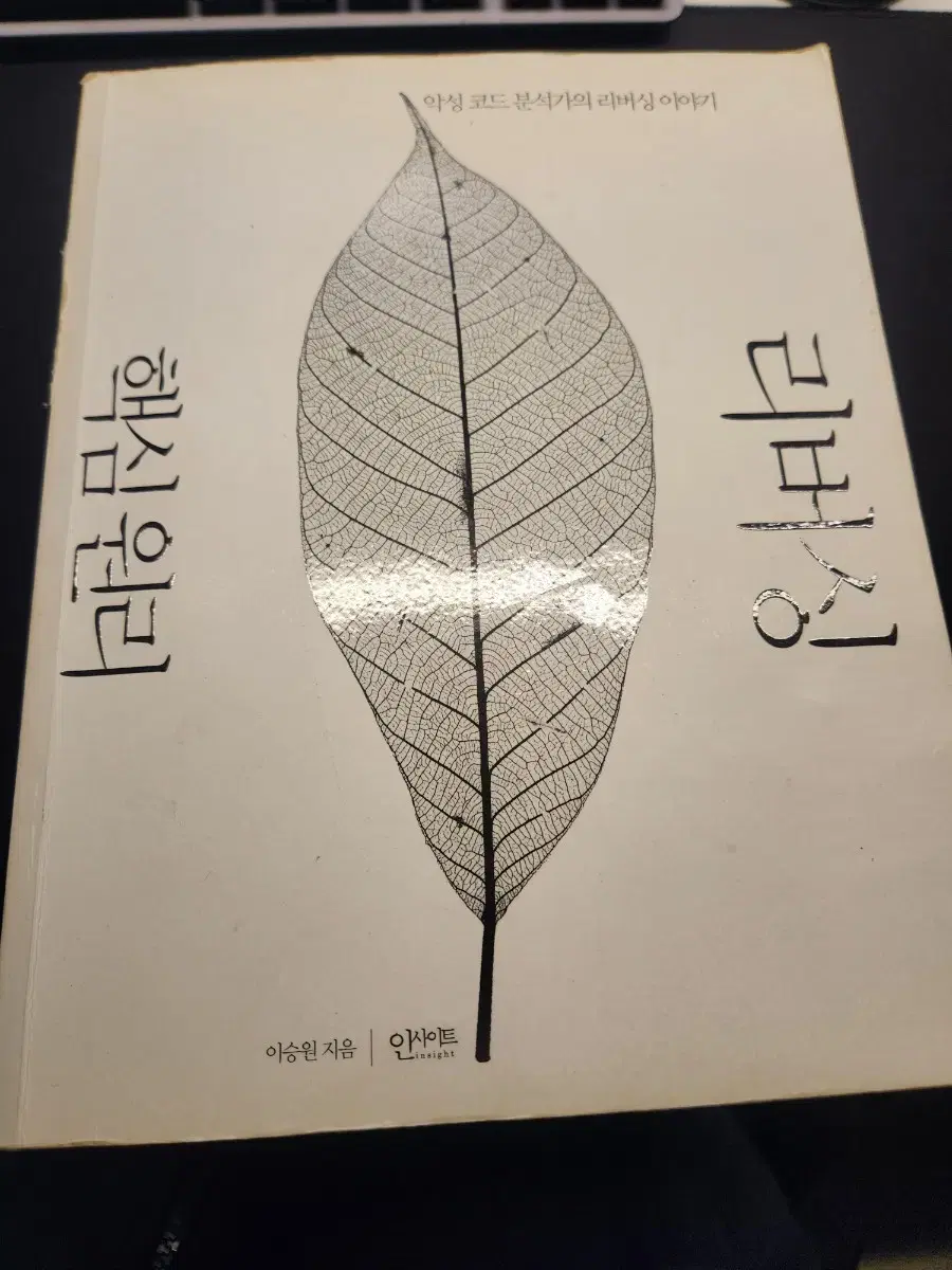 리버싱 핵심원리 번역본