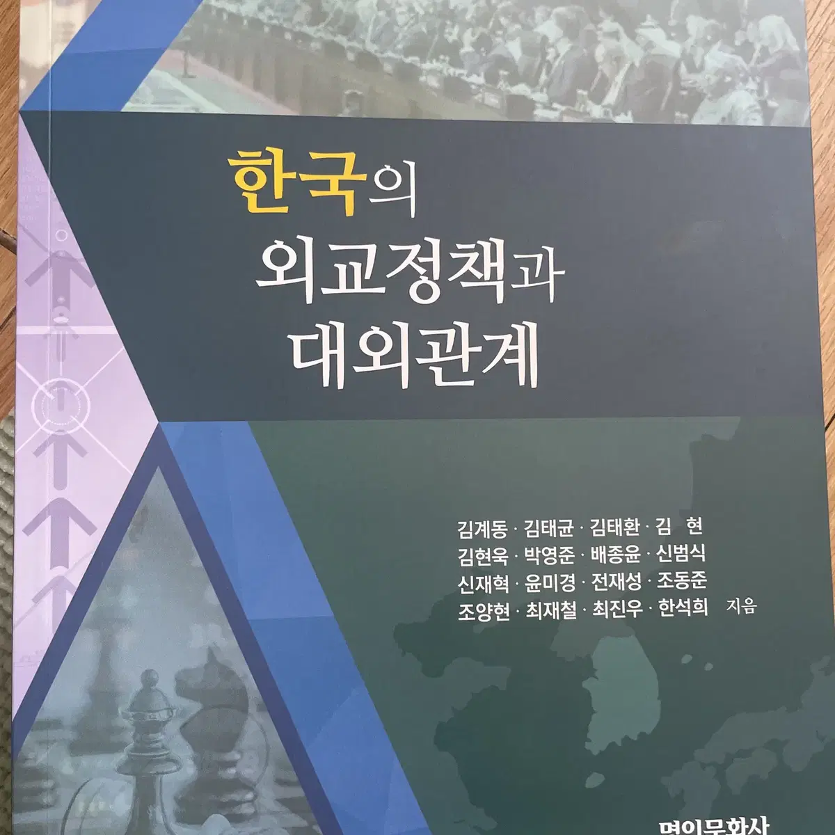 한국의 외교정책과 대외관계