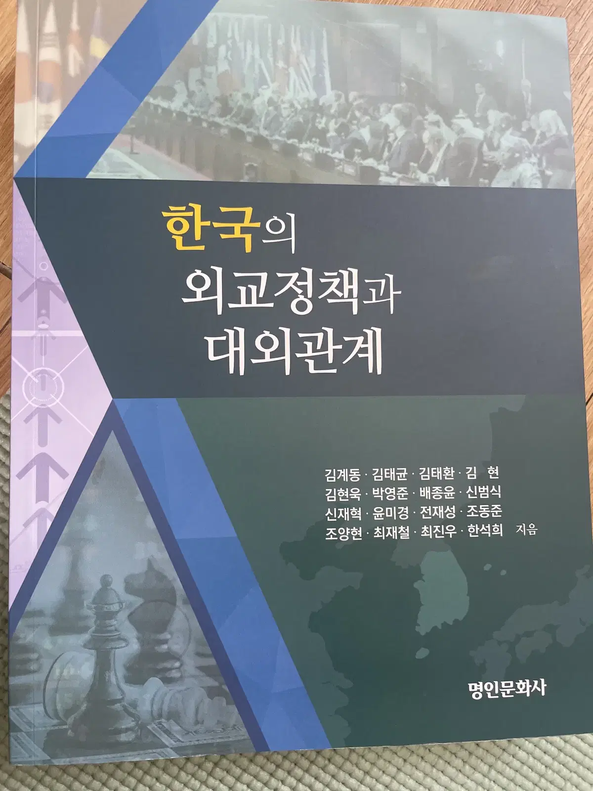 한국의 외교정책과 대외관계