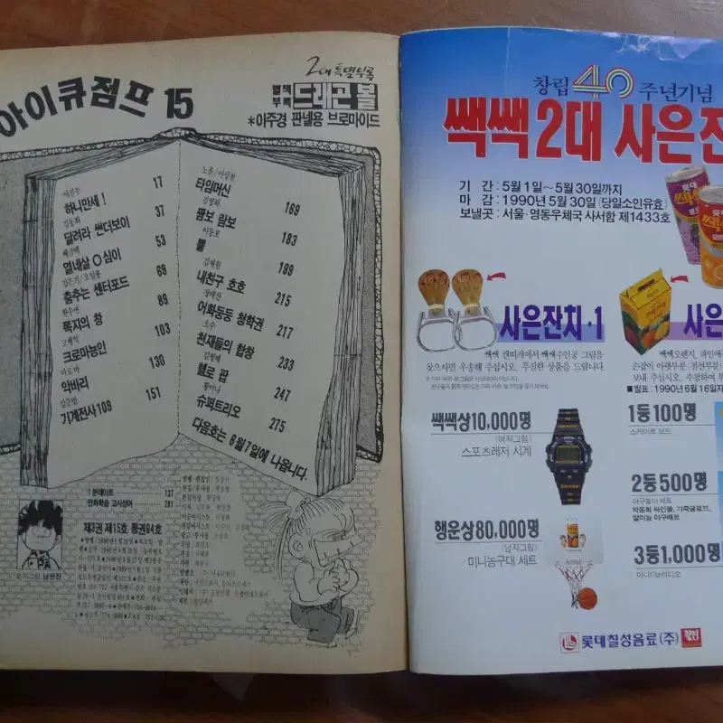 1990년 통권 64호 소년 만화 잡지 아이큐 점프