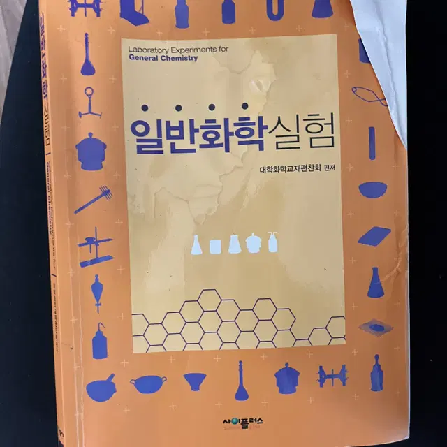 일반화학실험책 판매합니다