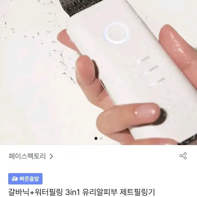 페이스팩토리 갈바닉 워터필링 제트필링기