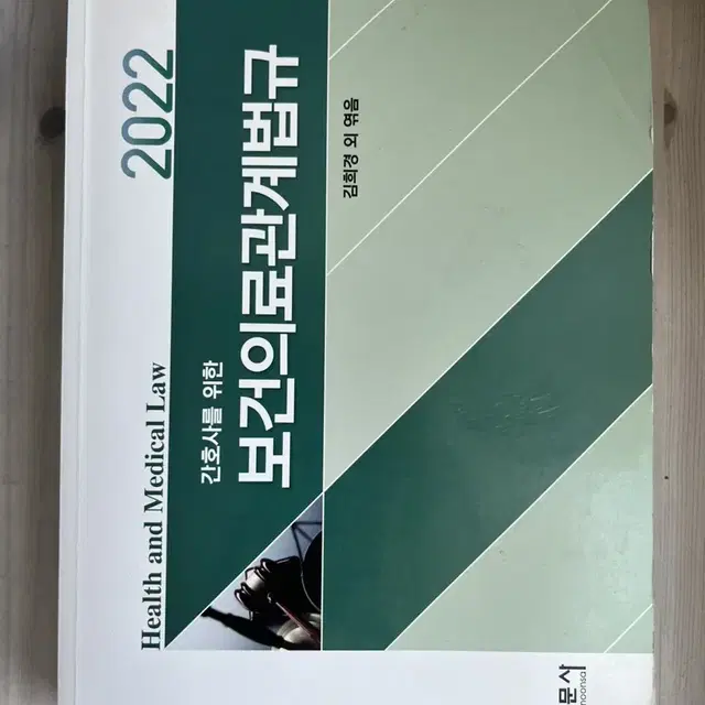 2022 보건의료관계법규 팝니다.