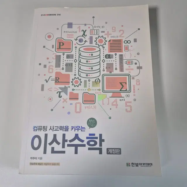 컴퓨팅 사고력을 키우는 이산수학 개정판