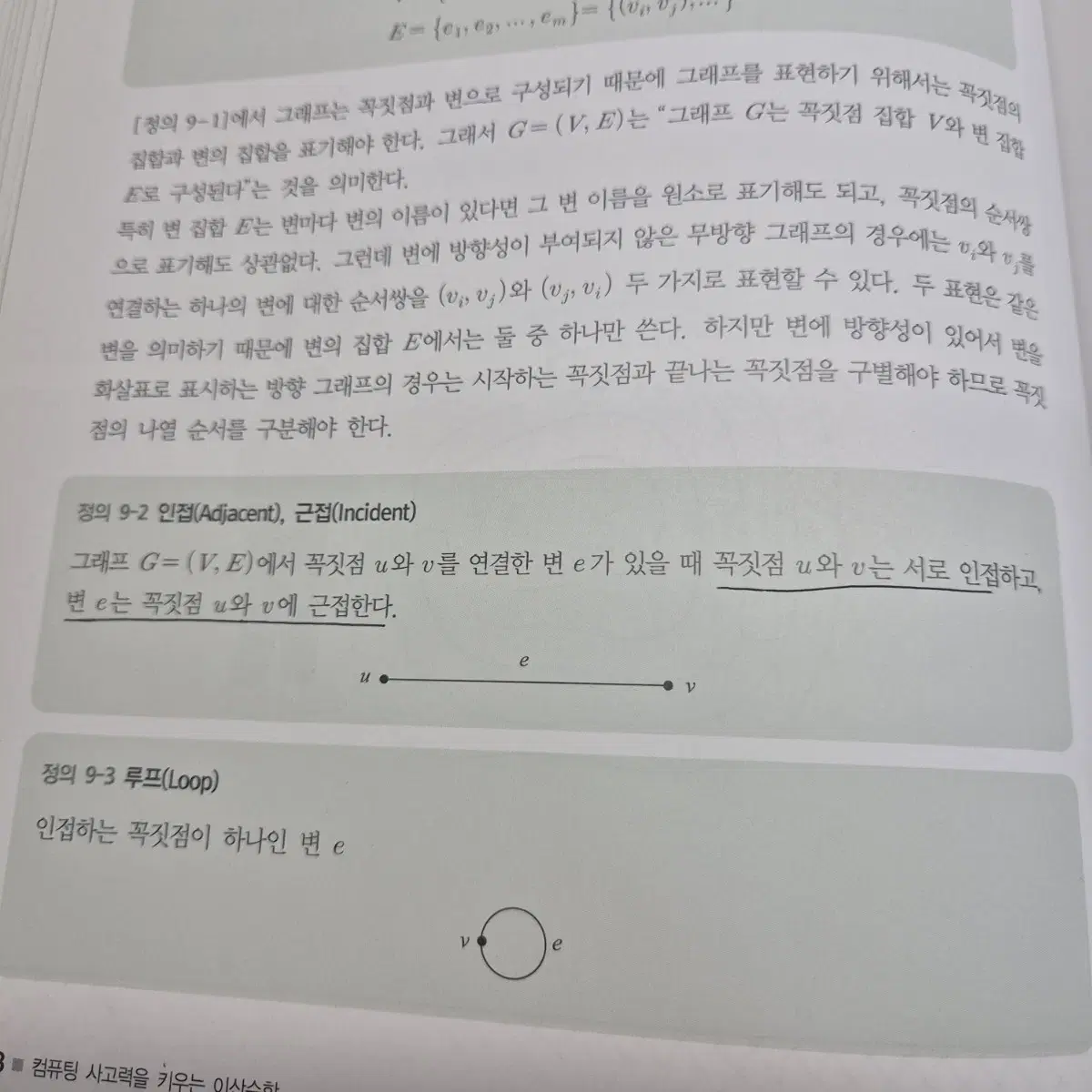 컴퓨팅 사고력을 키우는 이산수학 개정판