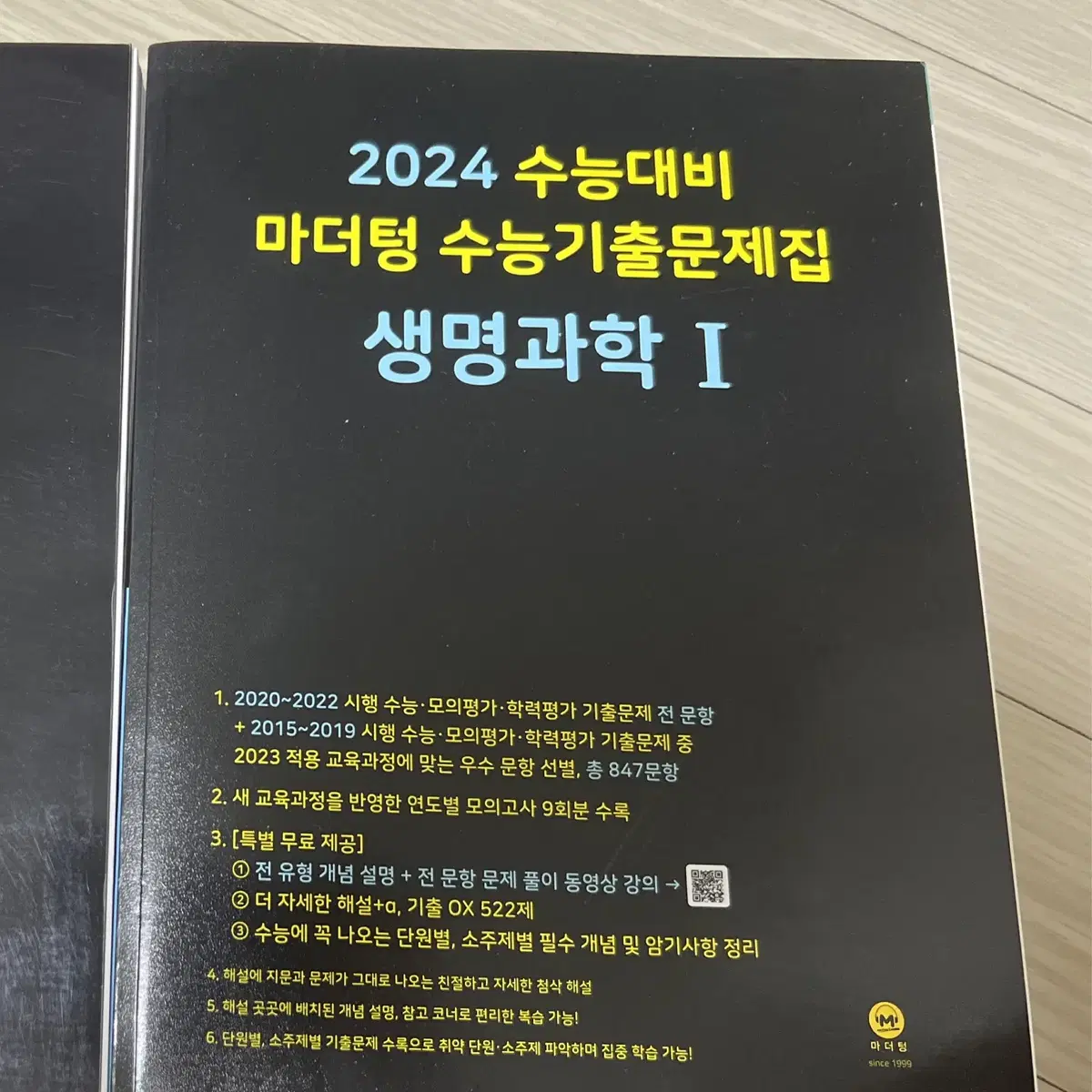 2024 마더텅 생명과학1 새책