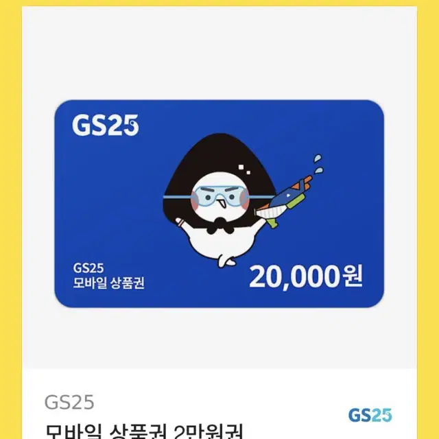 GS 편의점 2만원 기프티콘