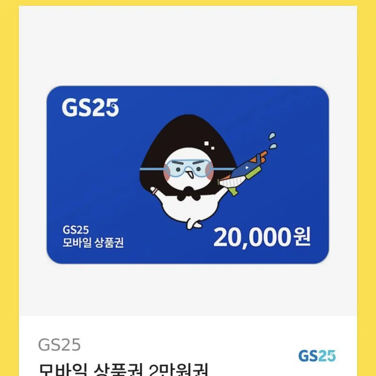 GS 편의점 2만원 기프티콘