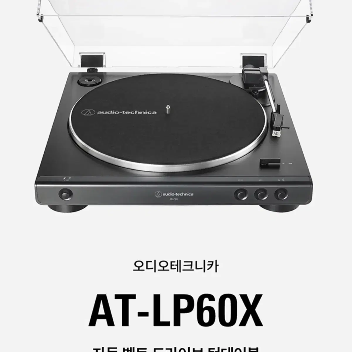 AT-LP60X 입문용 자동 벨트 드라이브 턴테이블(건메탈)