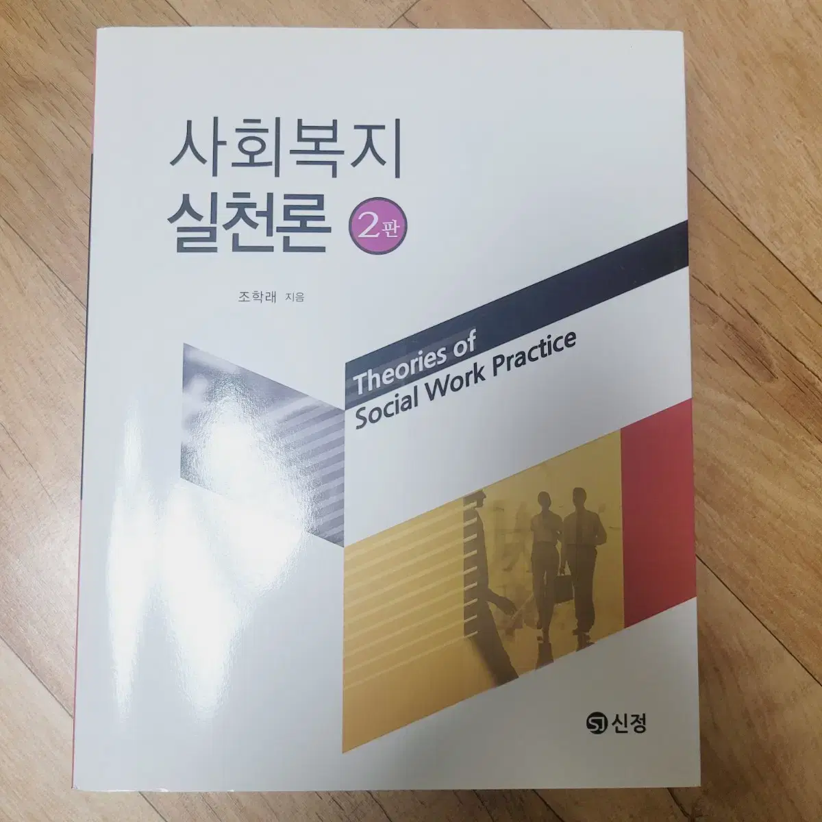 새상품) 사회복지 전공책 교재