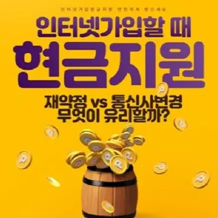 인터넷가입시 현금 최소70만원 최대 120만원 지원