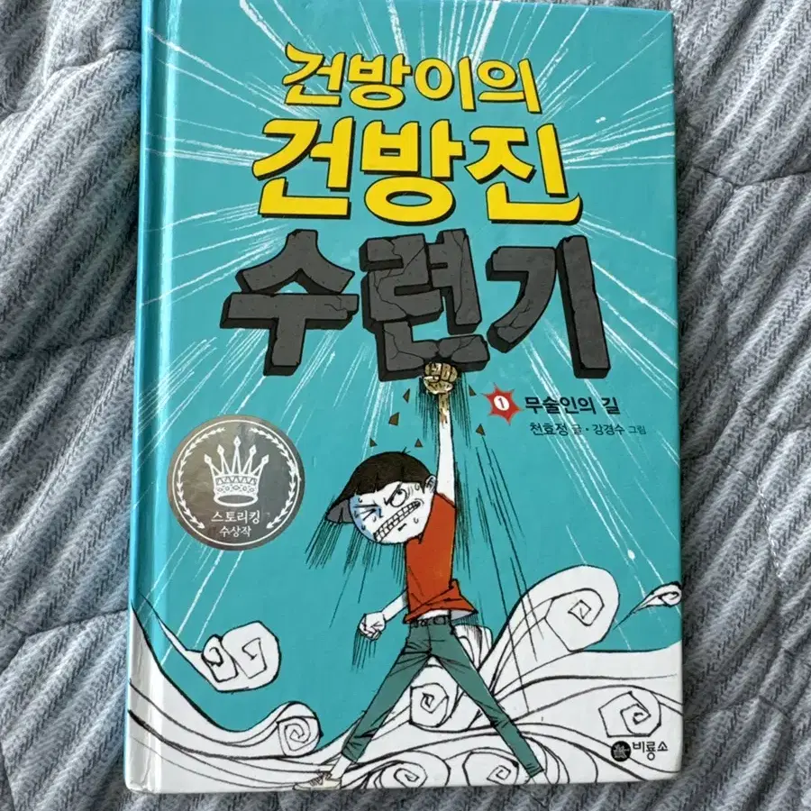 건방이의 건방진 수련기