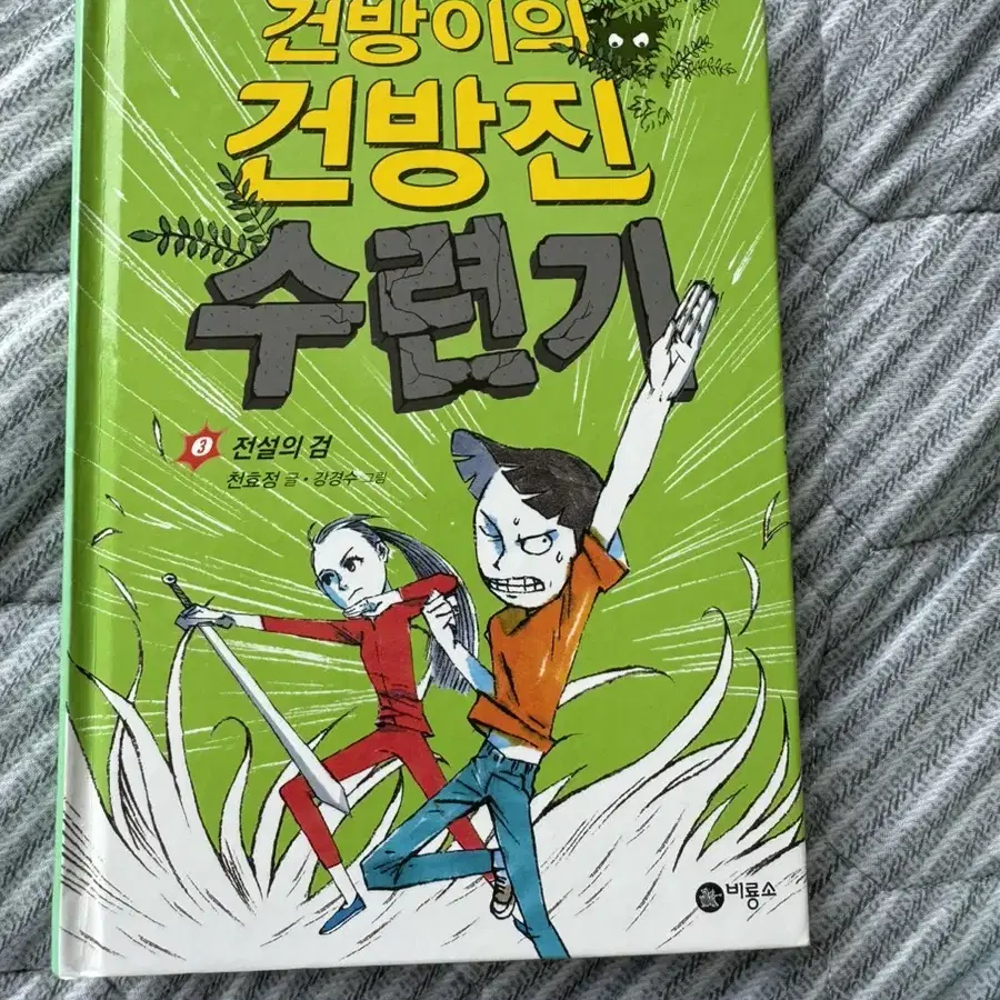 건방이의 건방진 수련기