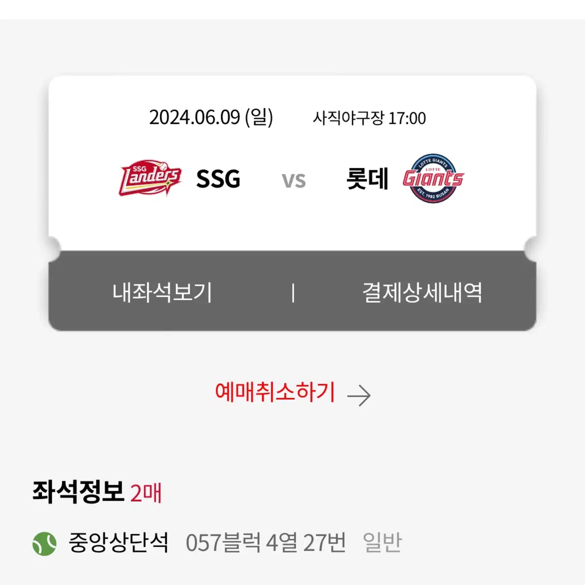 6/9 롯데자이언츠  vs SSG  중앙상단석 2연석 판매합니다