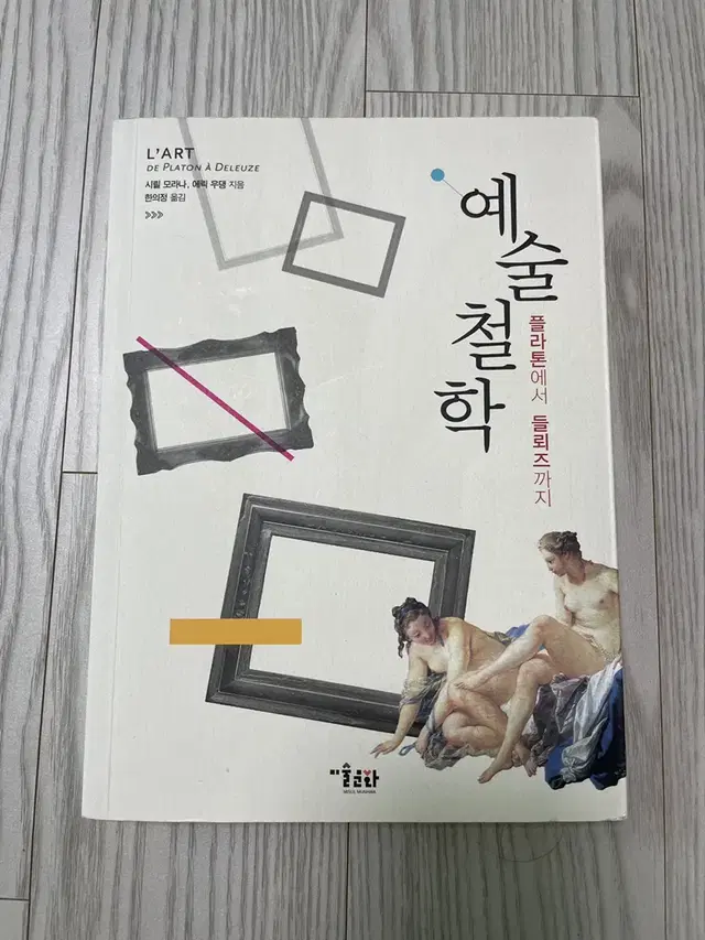 예술철학 : 플라톤에서 들뢰즈까지