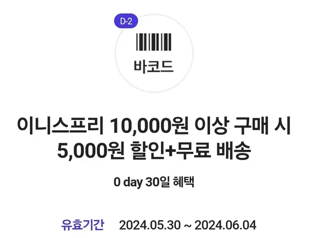 이니스프리 5000원할인+무배 쿠폰