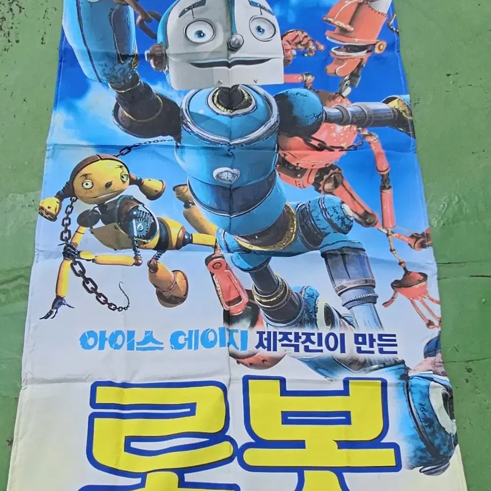 2005년 만화영화 로봇 배너 광고