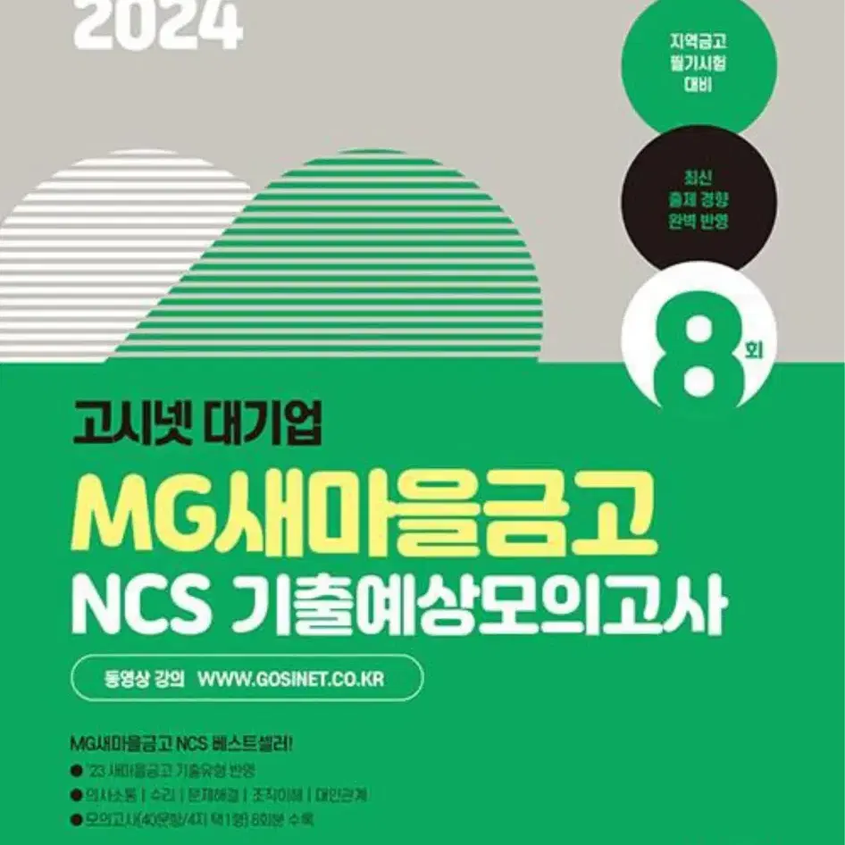 2024 mg새마을금고 지역금고 필기 고시넷