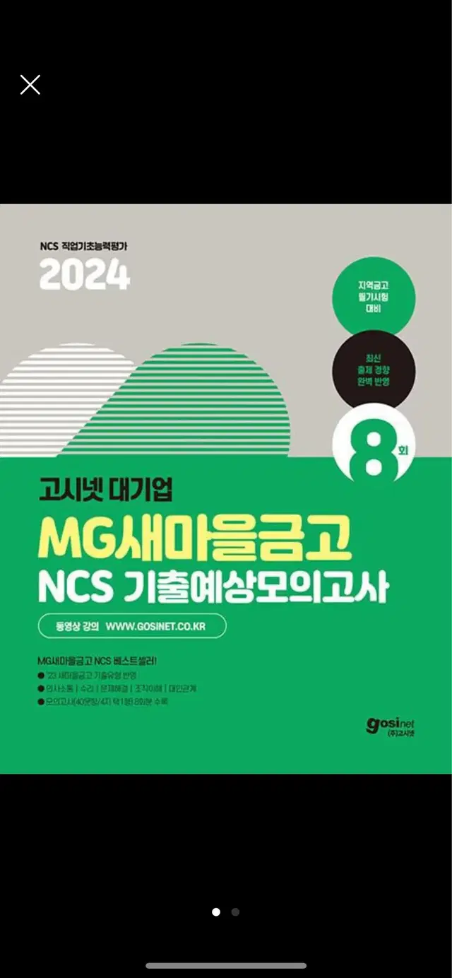 2024 mg새마을금고 지역금고 필기 고시넷