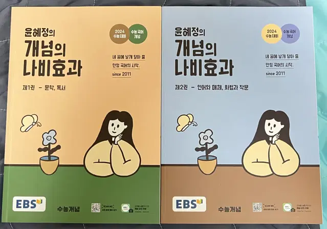 ebs 2024 윤혜정의 개념의 나비효과 국어 문학 독서 언매 화작