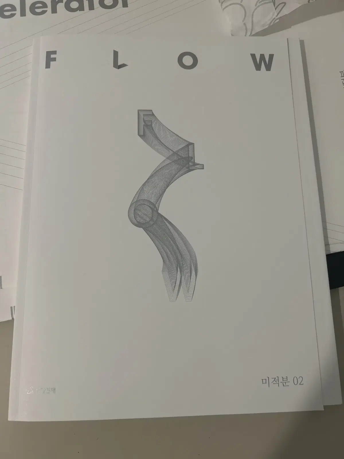 시대인재 미적분 flow 2권 판매