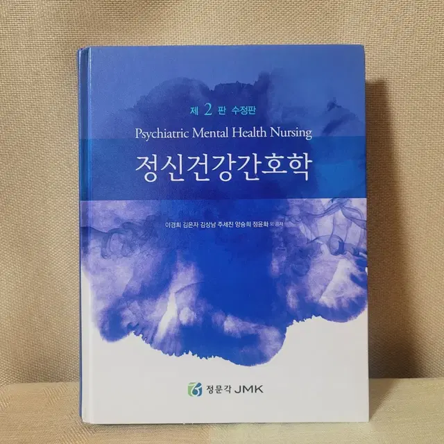 (새책) 정신건강간호학 정문각 (제2판 수정판)