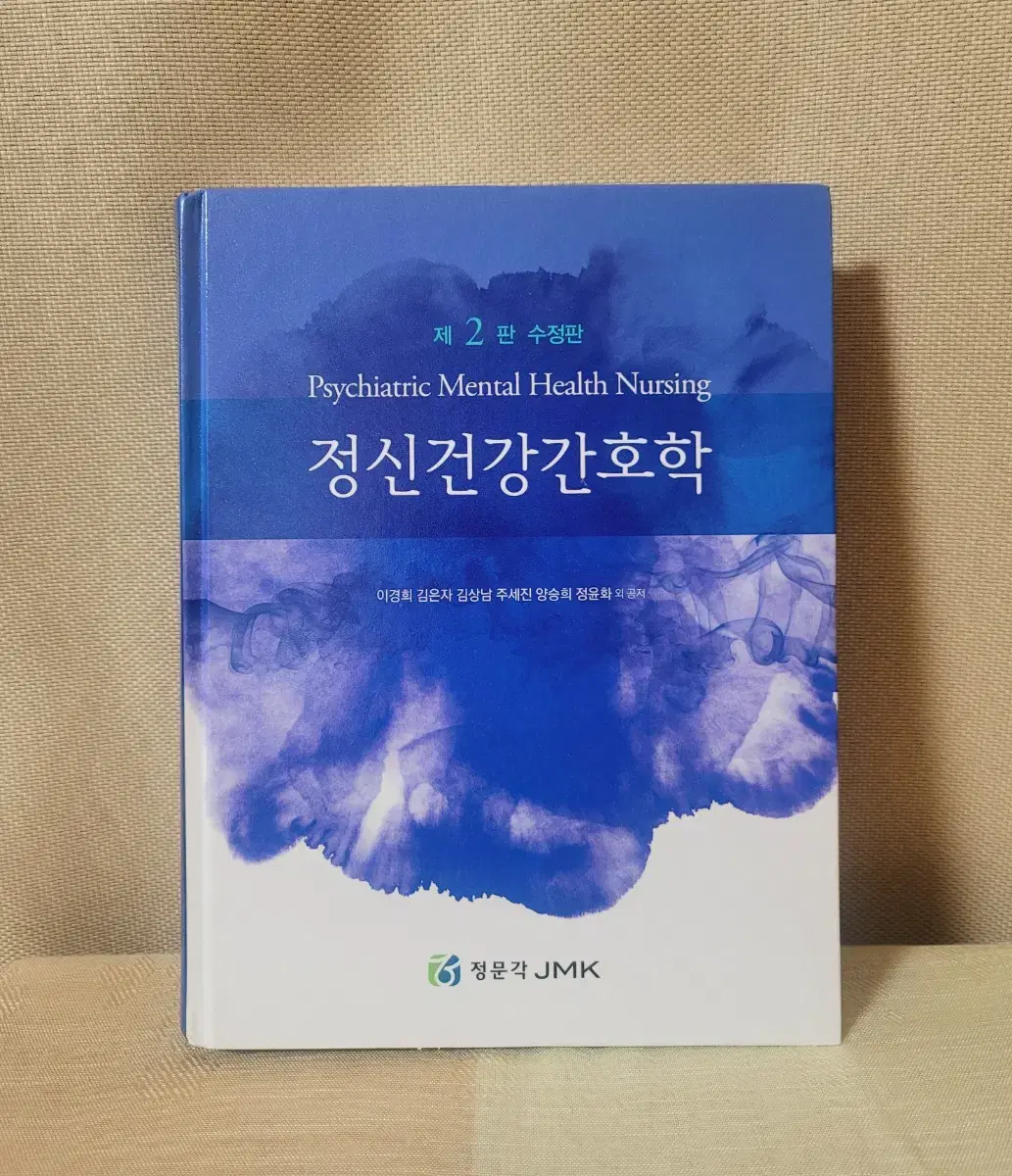 (새책) 정신건강간호학 정문각 (제2판 수정판)