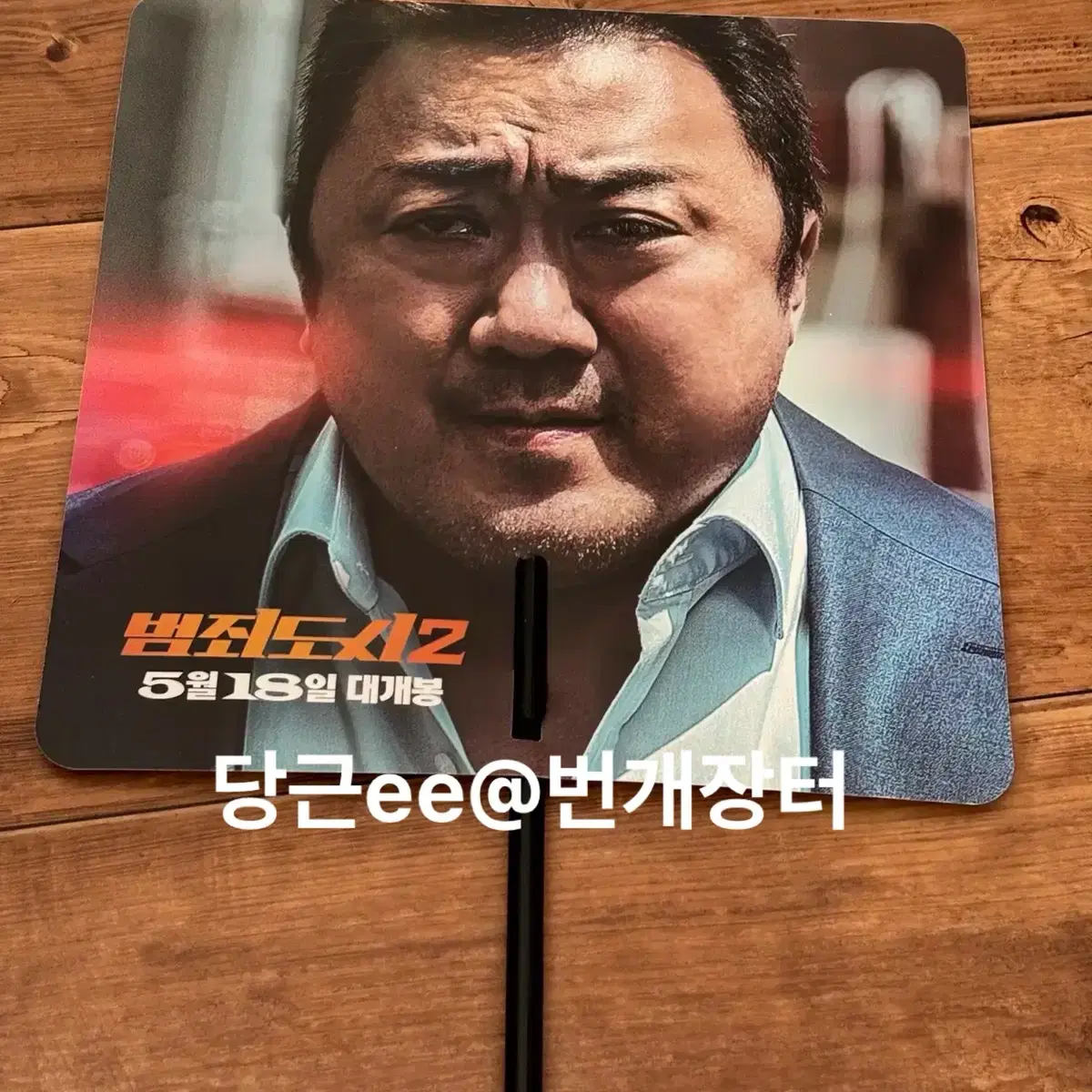 범죄도시2 손석구 부채