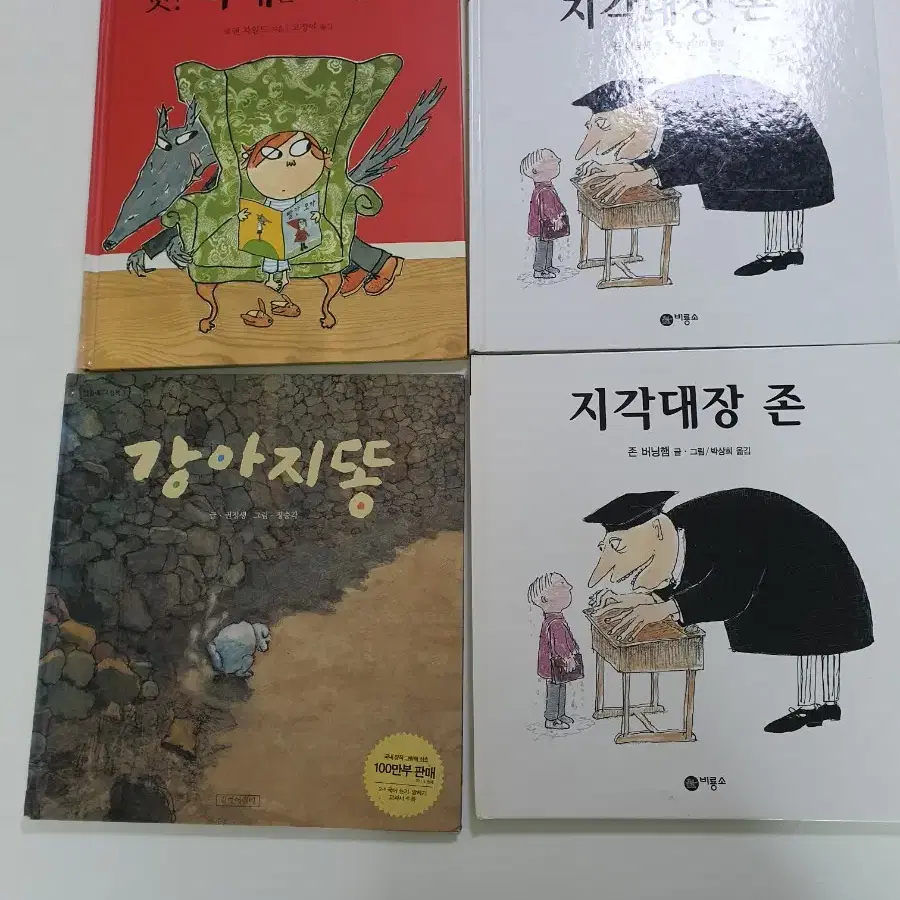 아동도서 지각대장존, 강아지똥 , 늑대를 조심해