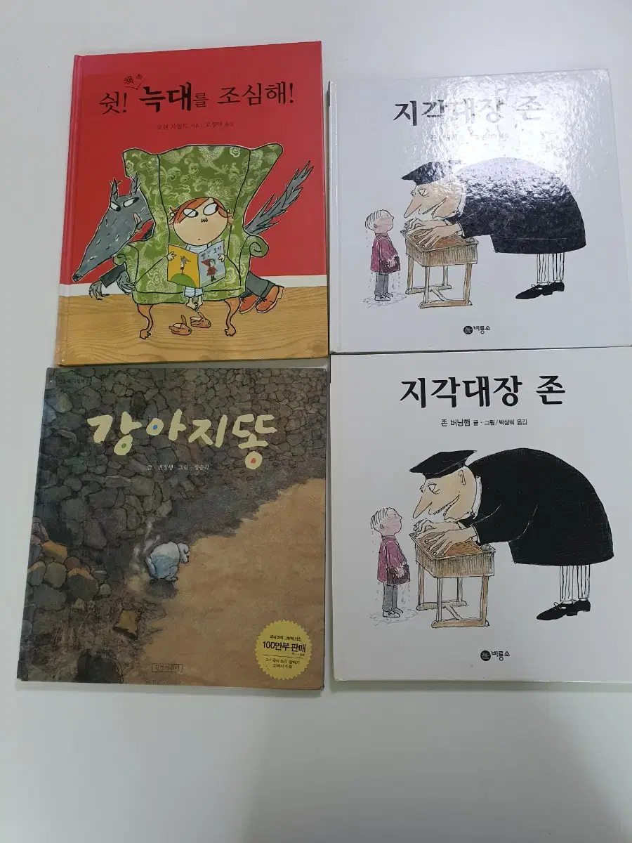 아동도서 지각대장존, 강아지똥 , 늑대를 조심해