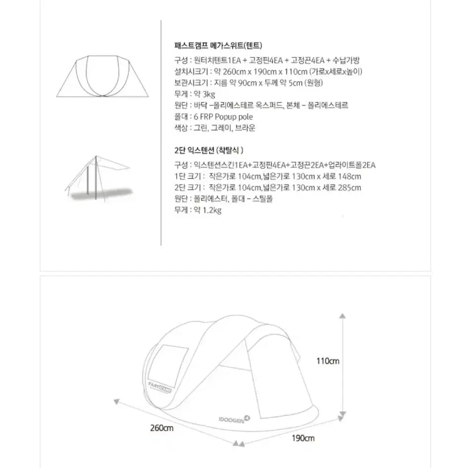 패스트캠프 원터치텐트 메가스위트 + 가변익스텐션