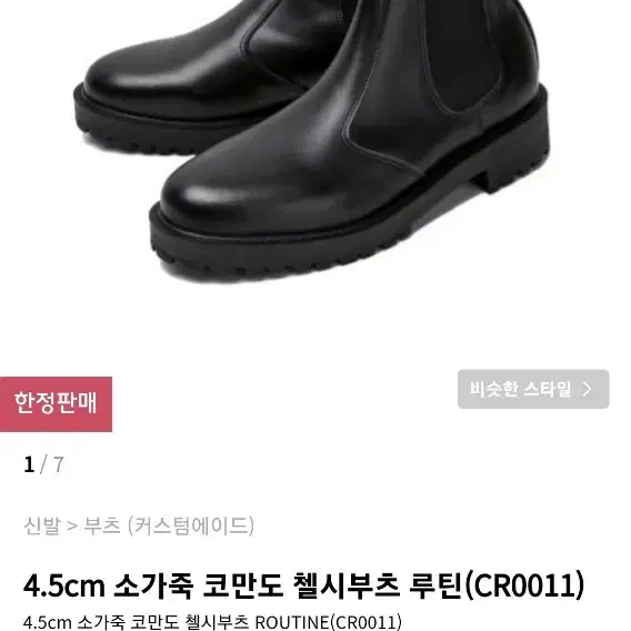 커스텀에이드 4.5cm 소가죽 코만도 첼시부츠 루틴(CR0011) 250