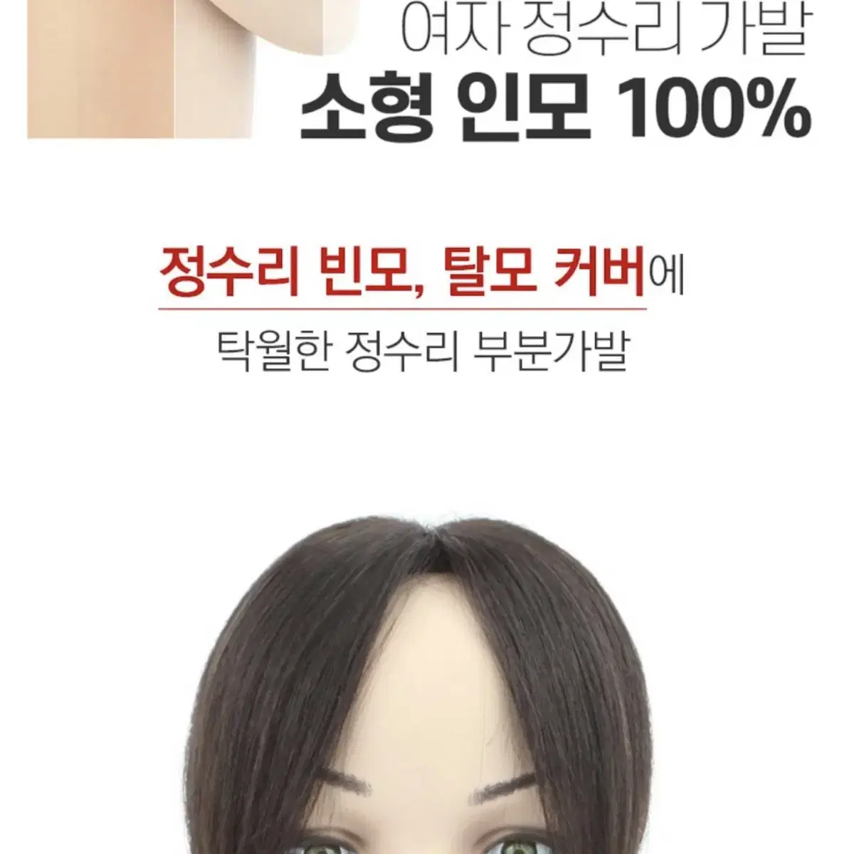 인모 100% 정수리 부분가발 검정,진갈색