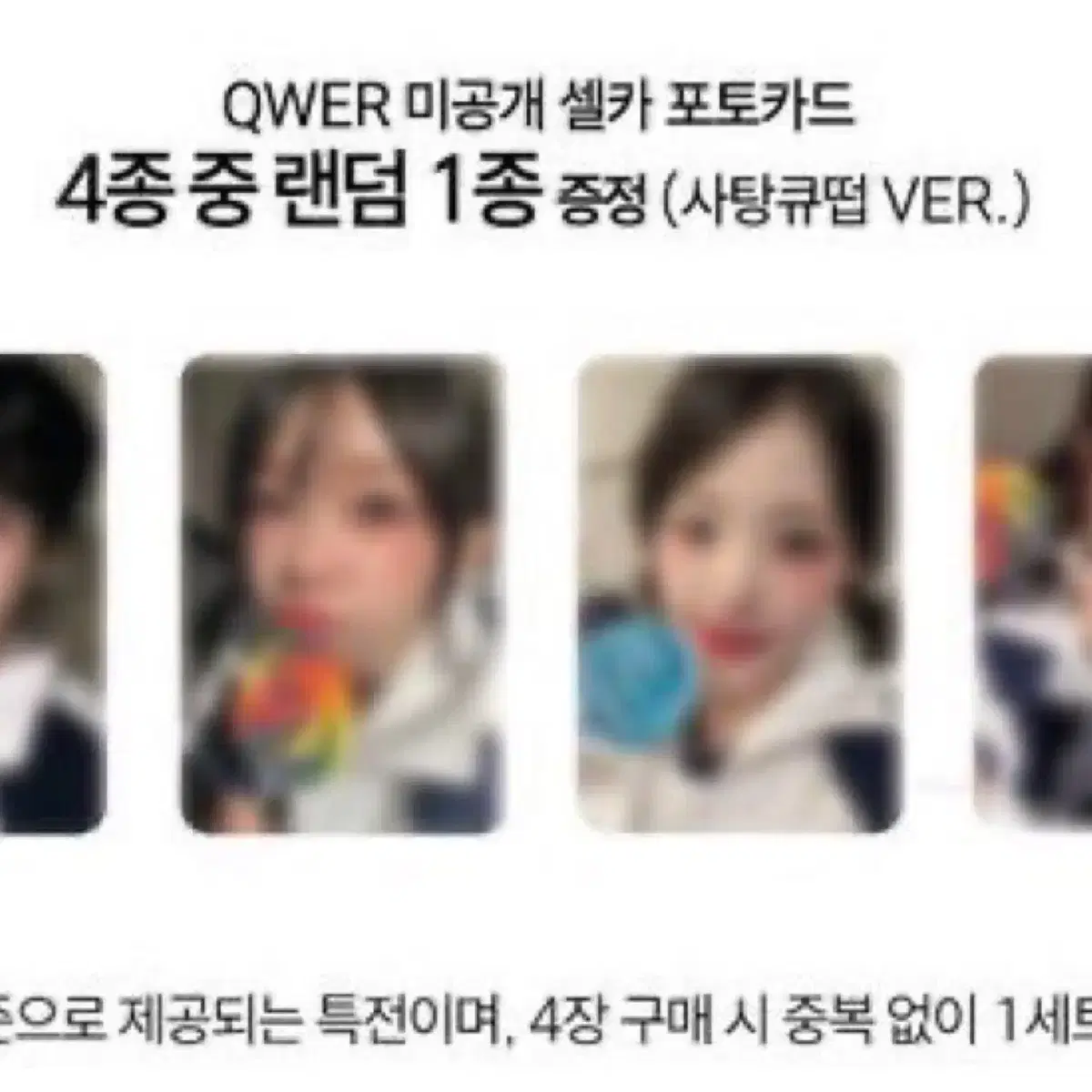 QWER 큐떱이알 쵸단마젠타히나시연 미공포 포카 양도