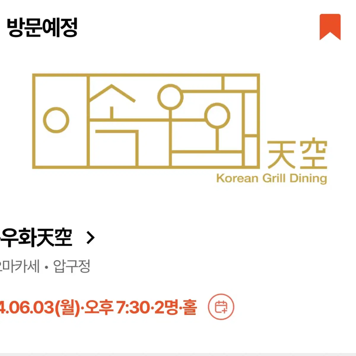 6/3(월) 19:30 2인 이속우화 천공