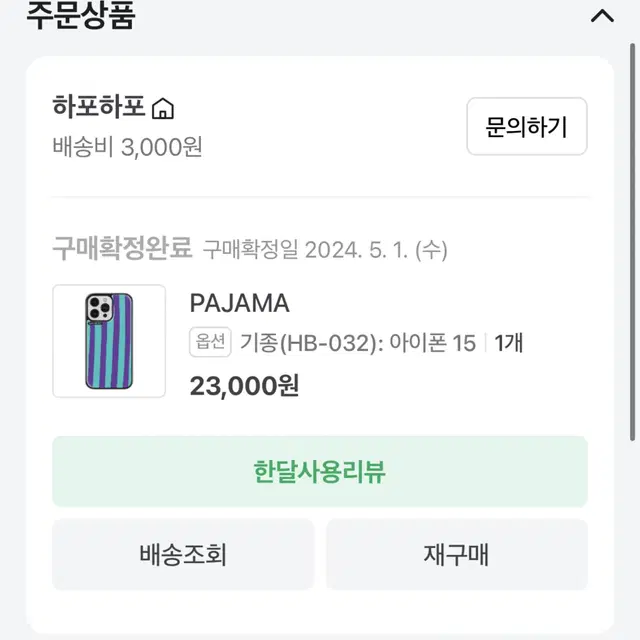 하포하포 아이폰15 PAJAMA 케이스