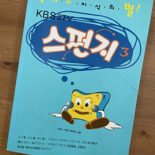 KBS2TV 스펀지 3