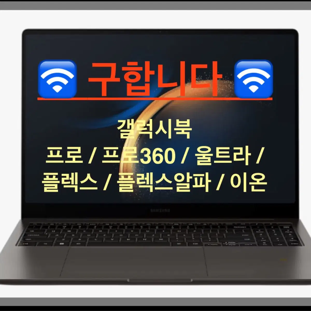 [매입] 갤럭시북 프로/프로360/울트라/플렉스/플렉스알파/이온 고가매입