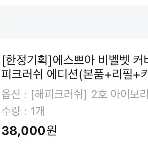 <한정판> 에스쁘아 비벨벳 커버쿠션 해피크러쉬 에디션 21호